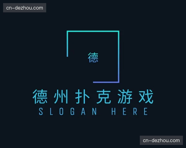 关于德州扑克游戏官方网站